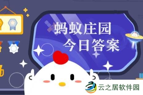 蚂蚁庄园答案1月6日 蚂蚁庄园答案最新